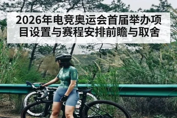 2026年电竞奥运会首届举办项目设置与赛程安排前瞻与取舍